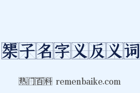 榘子名字义反义词是什么意思的图片